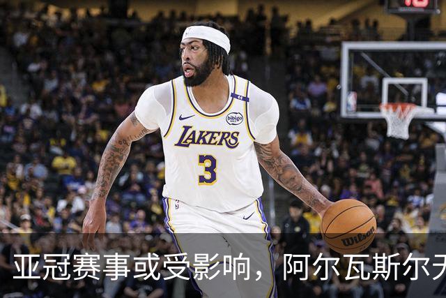 亚冠赛事或受影响，阿尔瓦斯尔无法如期抵达利雅得