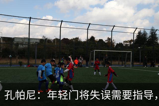 孔帕尼：年轻门将失误需要指导，诺伊尔则能自我调整