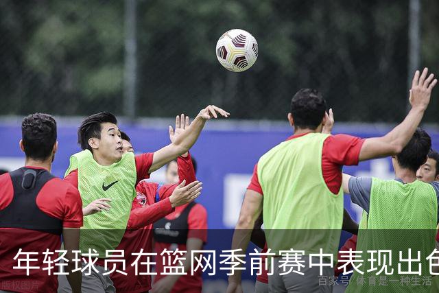年轻球员在篮网季前赛中表现出色 无法争取上场时间或将前往G联赛