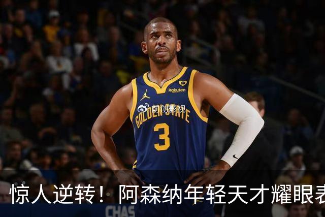 惊人逆转！阿森纳年轻天才耀眼表现反轰6000万新星