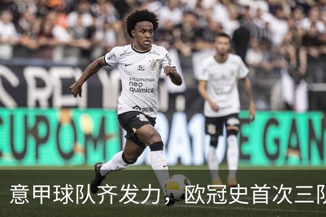 意甲球队齐发力，欧冠史首次三队单轮四球以上