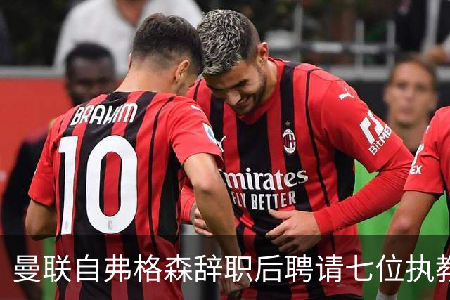 曼联自弗格森辞职后聘请七位执教者 其中穆里尼奥表现最佳