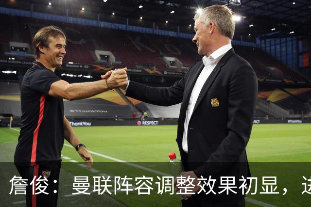 詹俊：曼联阵容调整效果初显，进攻端待提振