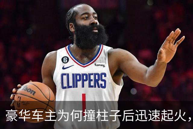 豪华车主为何撞柱子后迅速起火，背后的安全隐患值得关注