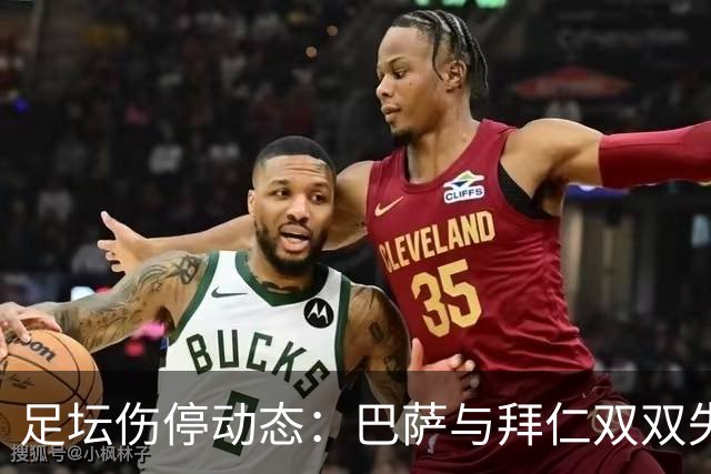 足坛伤停动态：巴萨与拜仁双双失去主力
