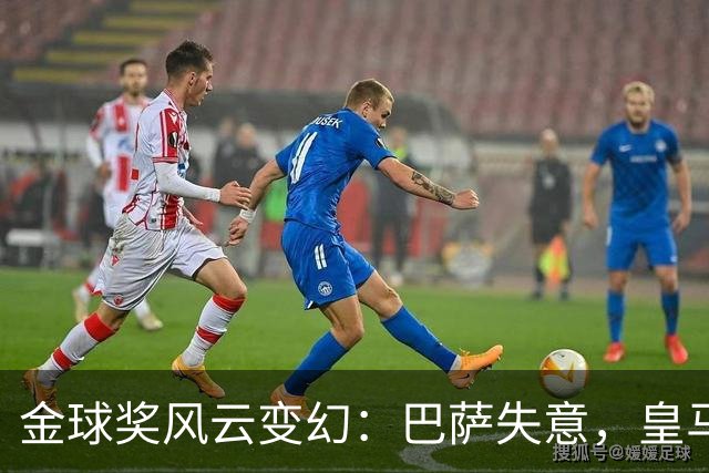 金球奖风云变幻：巴萨失意，皇马积极应对