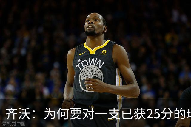 齐沃：为何要对一支已获25分的球队提出批评？